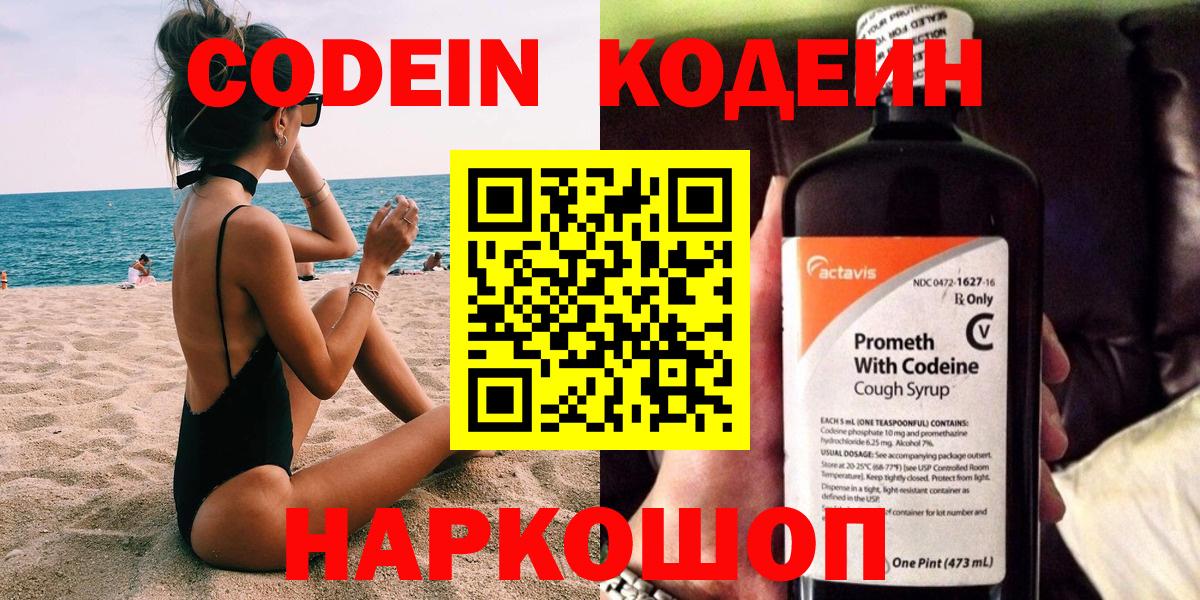 Codein напиток Lean (лин) Киров